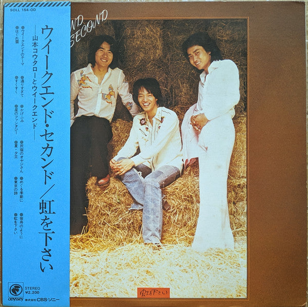 ウィークエンド・セカンドー虹を下さいー = Weekend Second