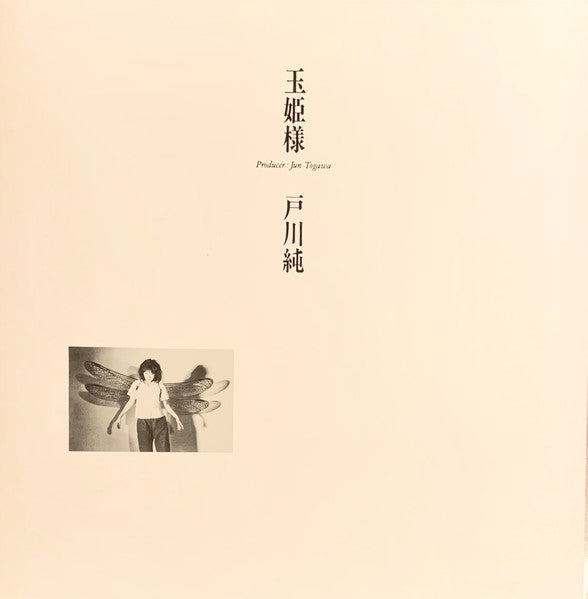 玉姫様