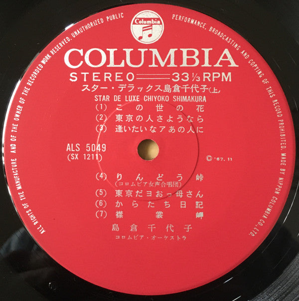 スター・デラックス 島倉千代子