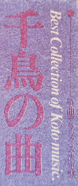 千鳥の曲~箏曲デラックス決定盤 = Best Collection Of Koto Music