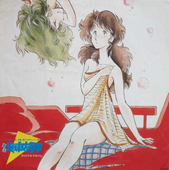 県立地球防衛軍 オリジナル・アルバム