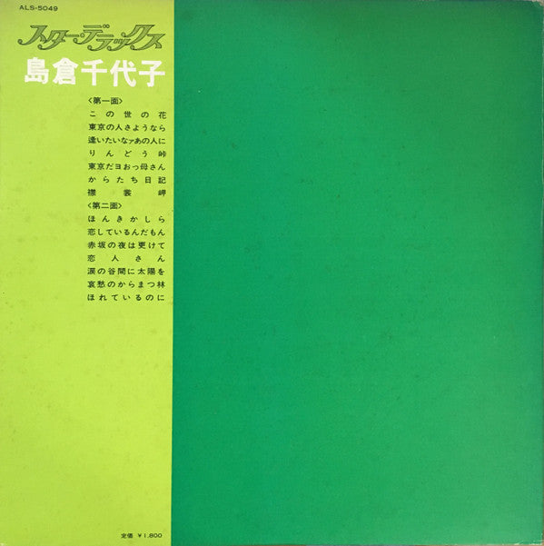 スター・デラックス 島倉千代子