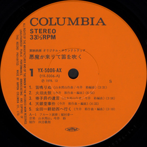 悪魔が来りて笛を吹く