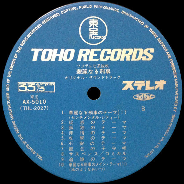 華麗なる刑事 (Original Soundtrack)