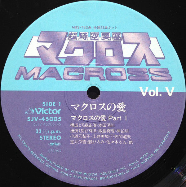 超時空要塞マクロス Macross Vol.V Rhapsody In Love ~マクロスの愛~