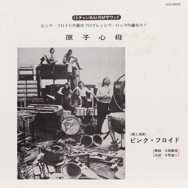 Atom Heart Mother = 原子心母