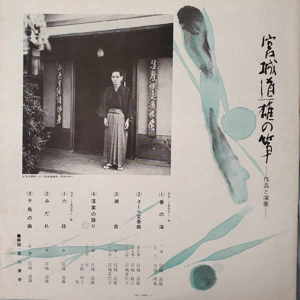 スーパー・デラックス宮城道雄の筝 (作品と演奏)