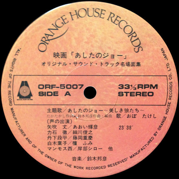 映画「あしたのジョー」オリジナル・サウンド・トラック名場面集(セリフ入り)