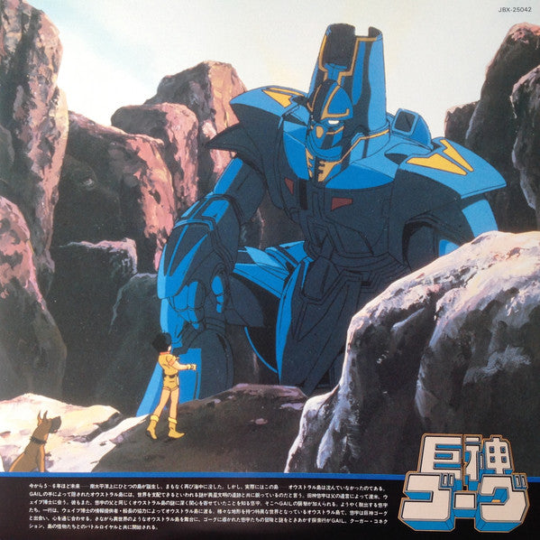 Giant Gorg = 巨神ゴーグ音楽篇Vol.1