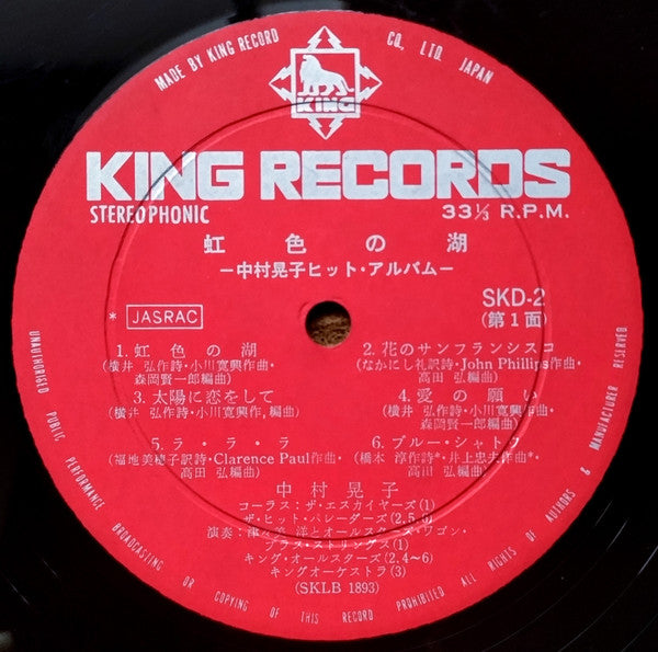 虹色の湖: 中村晃子ヒット・アルバム = Hit Album