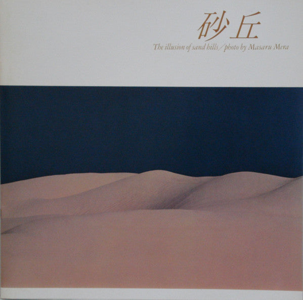砂丘 = The Illusion Of Sand Hills