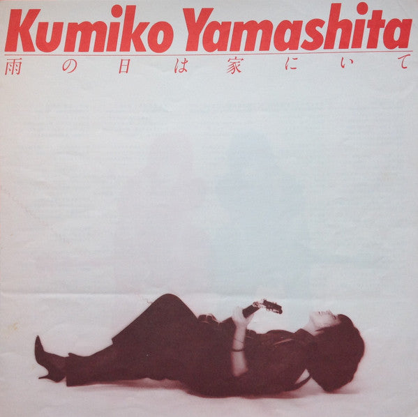 雨の日は家にいて