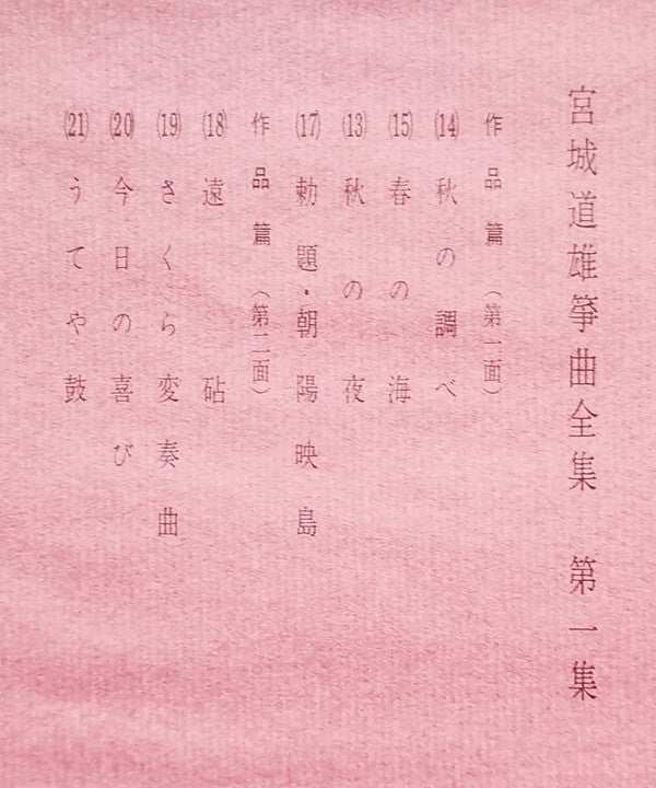 宮城道雄箏曲全集 第一集 - Miyagi Michio Sokyoku Zenshu Daiisshu - Michio Miyagi Koto Piece Collection, Volume 1