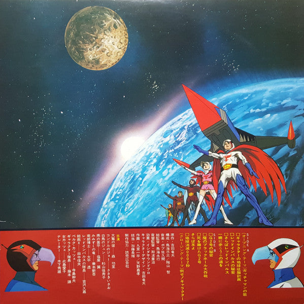 科学忍者隊 ガッチャマン (テレビ・オリジナル・サウンドトラック盤)