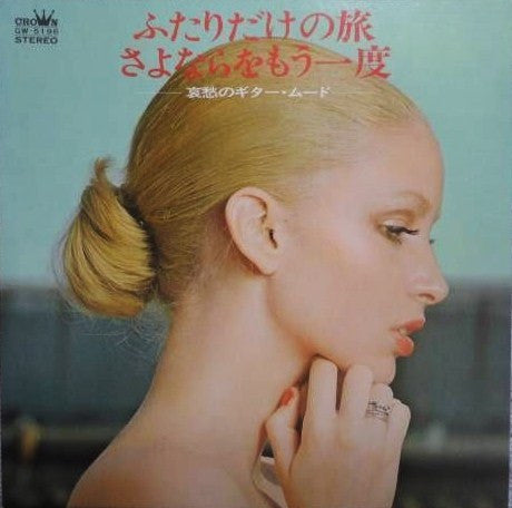 ふたりだけの旅 / さよならをもう一度 = Romantic Guitar Mood