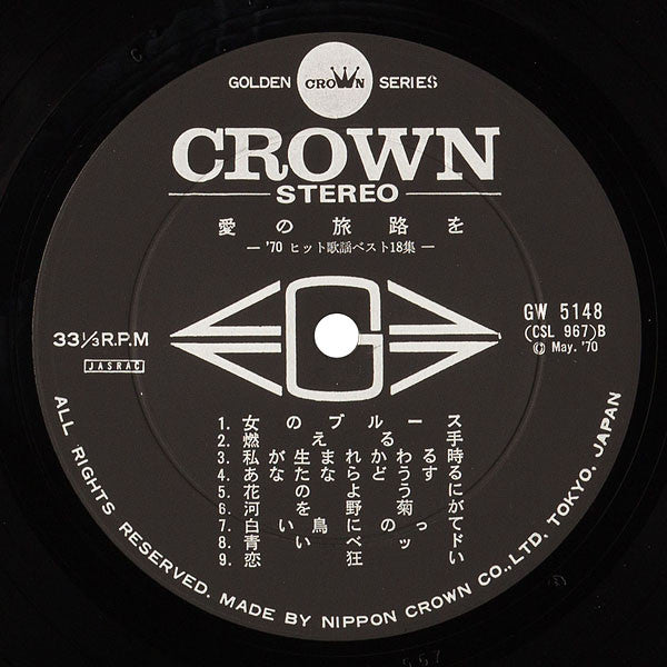 愛の旅路を / '70 Attractive Hit Songs = '70ヒット歌謡ベスト18集