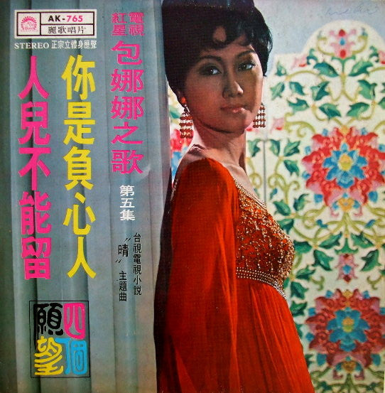Release: Unknown Release-Vinyl-Taiwan-1971-AK-765-6020402