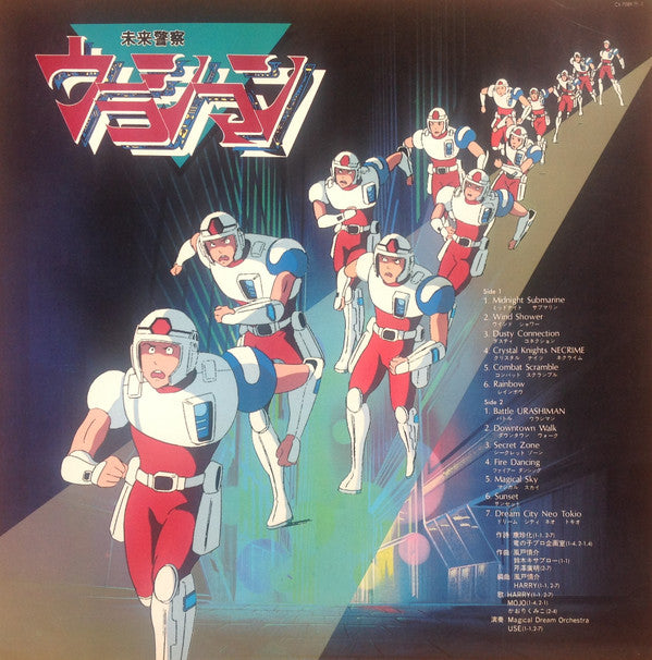 未来警察ウラシマン 音楽集 = The Urashiman