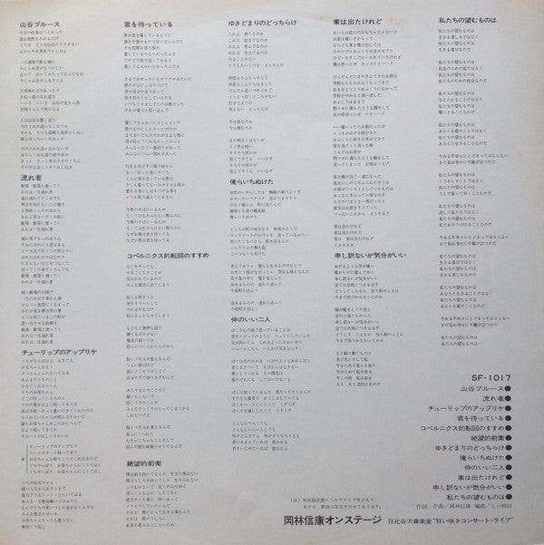 岡林信康オンステージ 日比谷大音楽堂 《狂い咲きコンサート・ライブ》