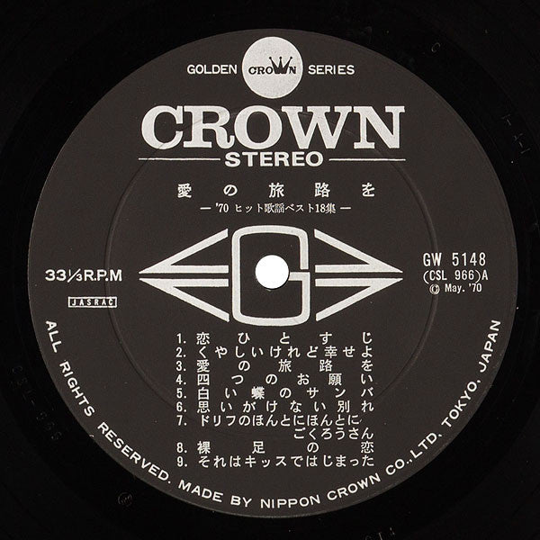 愛の旅路を / '70 Attractive Hit Songs = '70ヒット歌謡ベスト18集