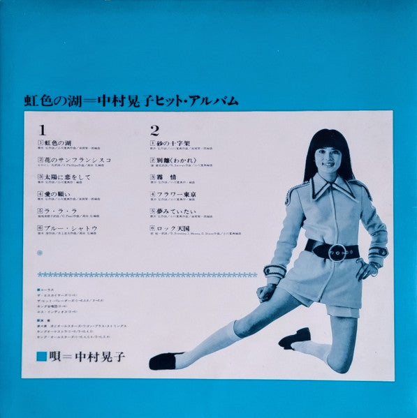 虹色の湖: 中村晃子ヒット・アルバム = Hit Album