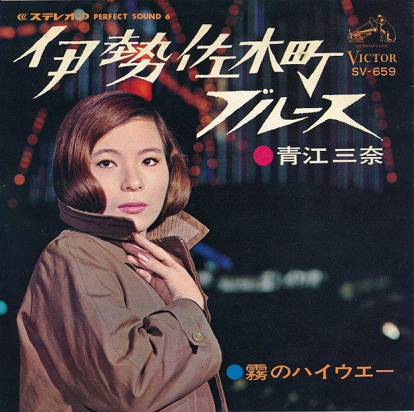 伊勢佐木町ブルース