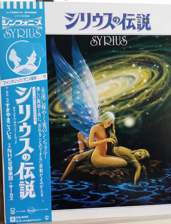 シリウスの伝説 = Syrius