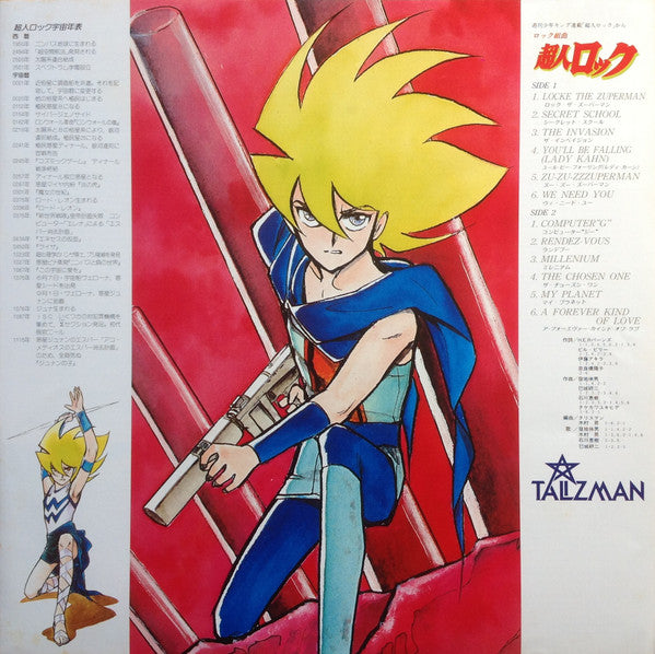 ロック組曲 超人ロック