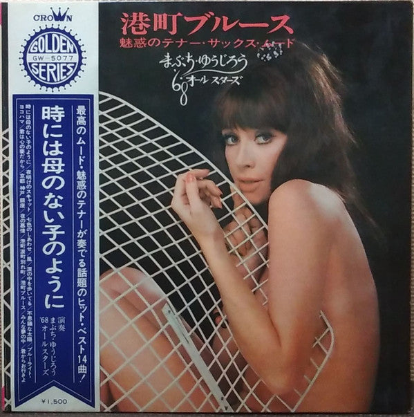 港町ブルース~魅惑のテナー・サックス・ムード