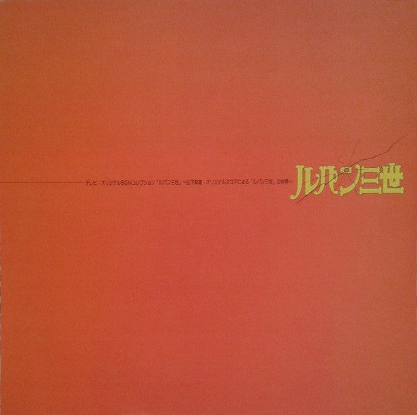 ルパン三世 Music From The Original Motion Picture Soundtrack Score