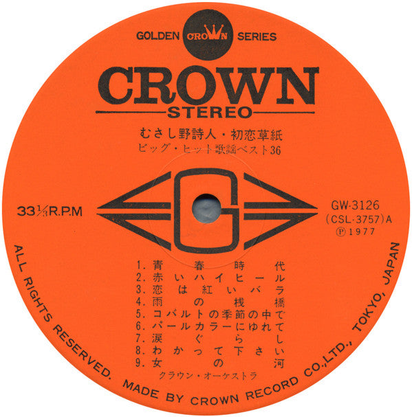 むさし野詩人・初恋草紙 (ビッグ・ヒット歌謡ベスト36)