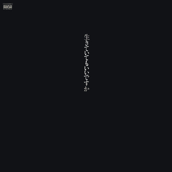 生きていてもいいですか