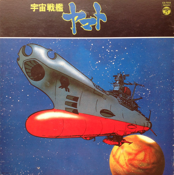 宇宙戦艦ヤマト