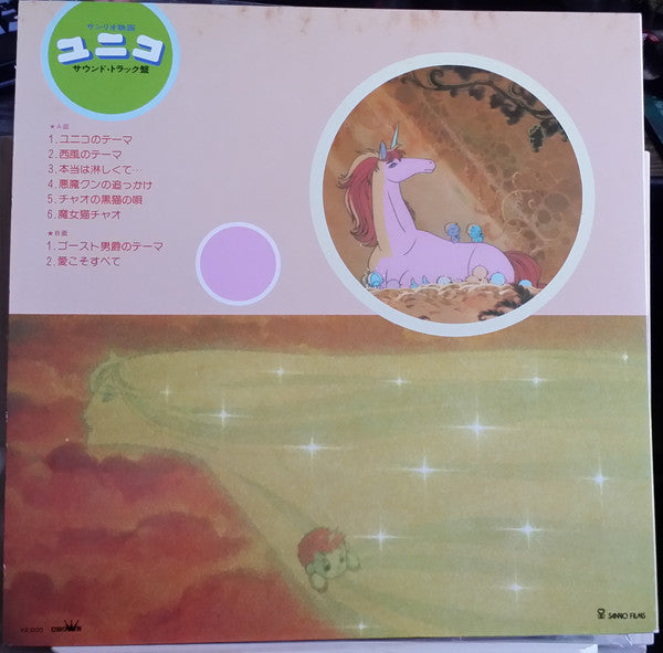 ユニコ(サウンド・トラック盤)