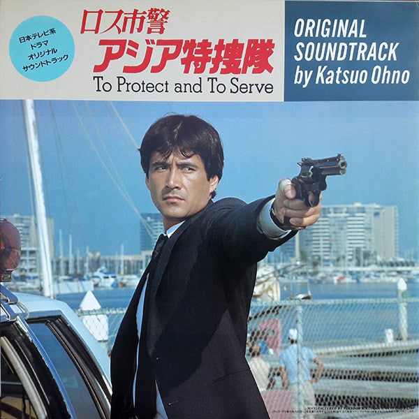 太陽にほえろ! / ロス市警アジア特捜隊 To Protect And To Serve