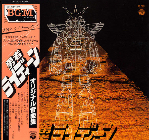 勇者ライディーン