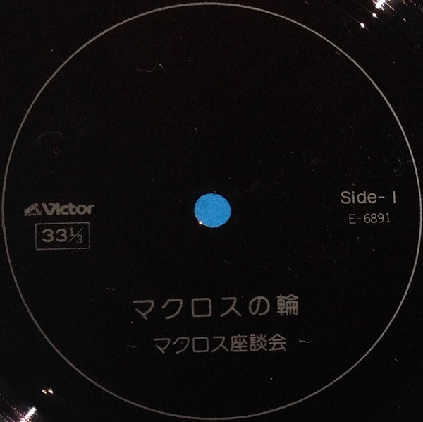 超時空要塞マクロス Macross Vol.V Rhapsody In Love ~マクロスの愛~