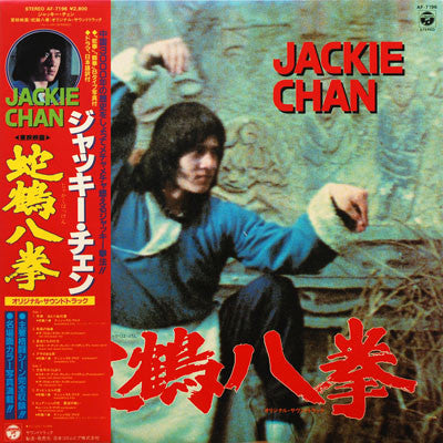 蛇鶴八拳 (オリジナル・サウンドトラック) - Snake And Crane Arts Of Shaolin (Original Soundtrack)