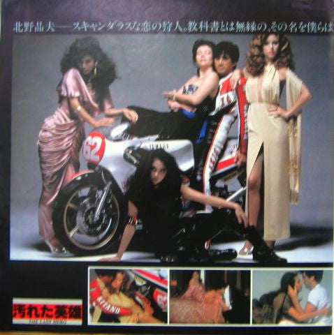 汚れた英雄 (Original Soundtrack) = The Last Hero