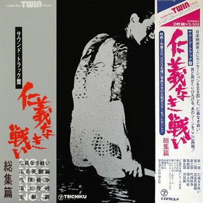 仁義なき戦い 総集編 (サウンド・トラック盤)