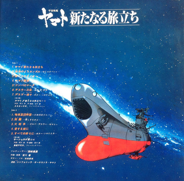 宇宙戦艦ヤマト 新たなる旅立ち 音楽集