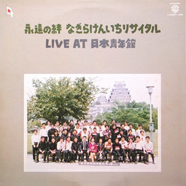 永遠の絆 なぎらけんいちリサイタル/Live at 日本青年館
