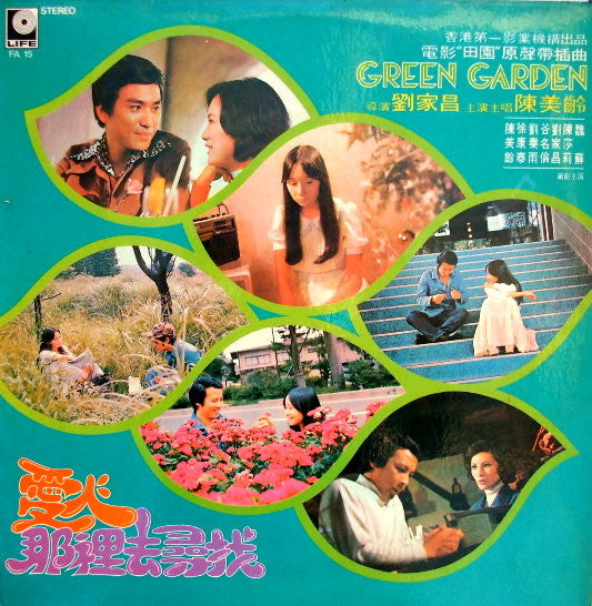 Master Release: 愛人那裏去尋找 / 電影 " Green Garden 田園 " 原聲帶插曲 by Agnes Chan