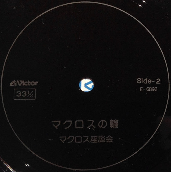 超時空要塞マクロス Macross Vol.V Rhapsody In Love ~マクロスの愛~