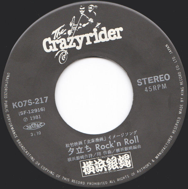 ツッパリHigh School Rock'n Roll(試験編) / 夕立ちRock'n Roll