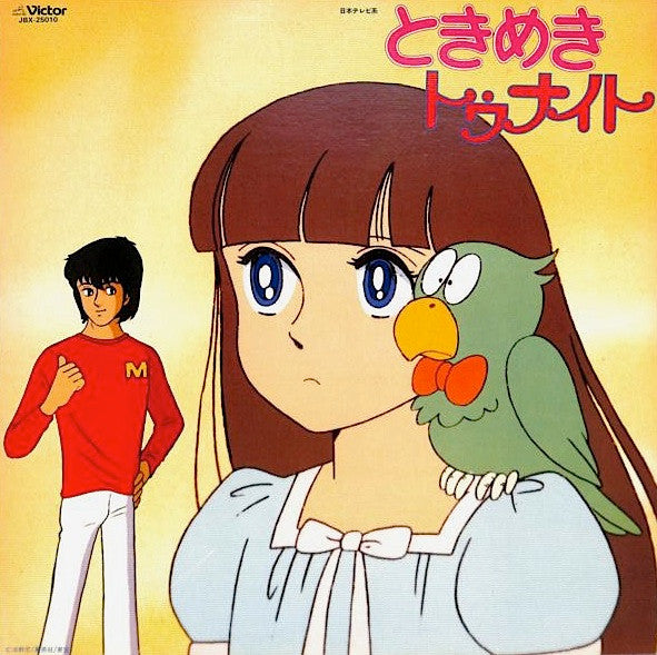 ときめきトゥナイト