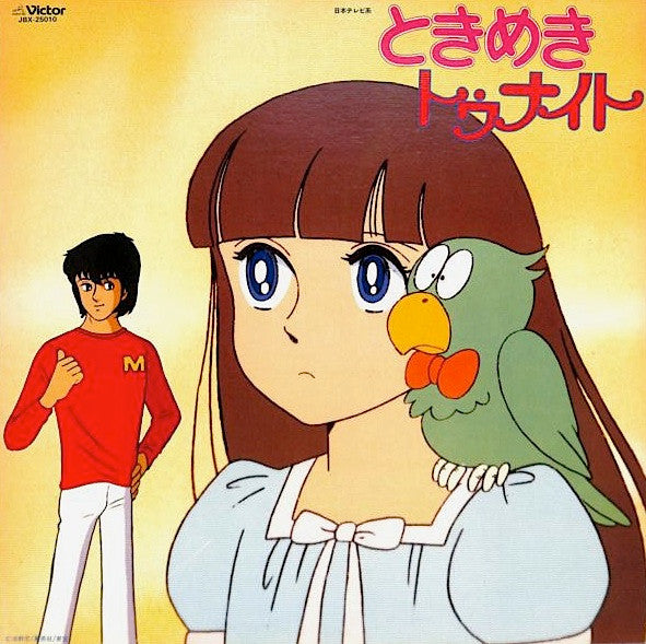 ときめきトゥナイト