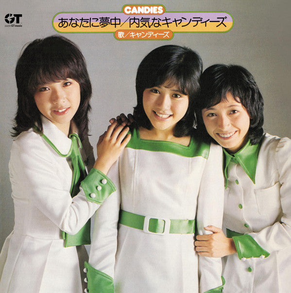 あなたに夢中/内気なキャンディーズ