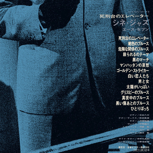 Cine Jazz = 死刑台のエレベーター/シネ・ジャズ