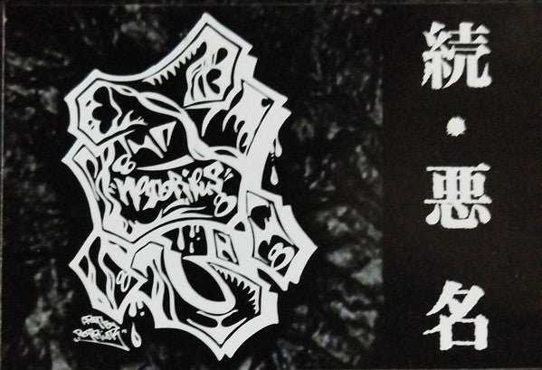続 悪 名
